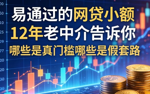 易通过的网贷小额：12年老中介告诉你哪些是真门槛哪些是假套路