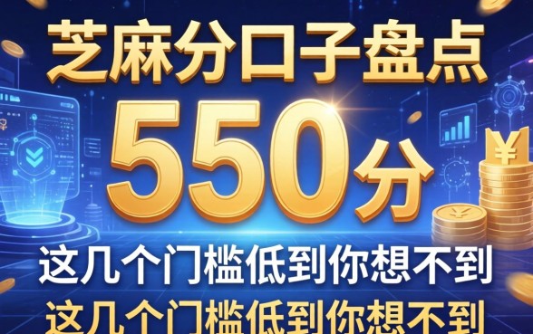 芝麻分550分口子盘点，这几个门槛低到你想不到