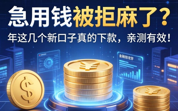 急用钱被拒麻了？2026年这几个新口子真的下款，亲测有效！