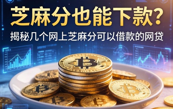 芝麻分也能下款？揭秘几个网上芝麻分可以借款的网贷