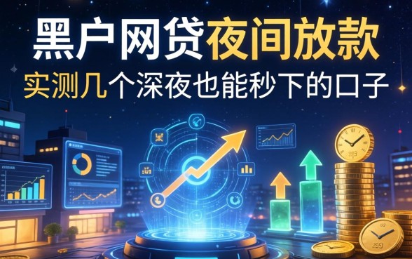 黑户网贷夜间放款：实测几个深夜也能秒下的口子