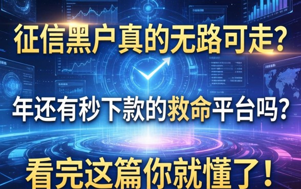 征信黑户真的无路可走？2026年还有秒下款的救命平台吗？看完这篇你就懂了！