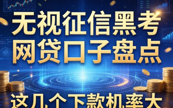 无视征信黑户网贷口子盘点，这几个下款几率大