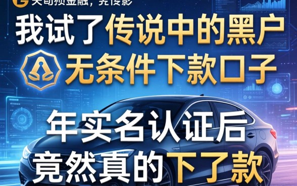 我试了传说中的黑户无条件下款口子，2026年实名认证后竟然真的下了款