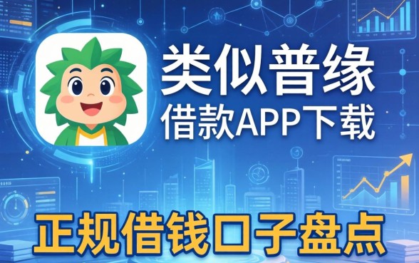 类似普咚借借款app下载一样正规的借钱口子盘点