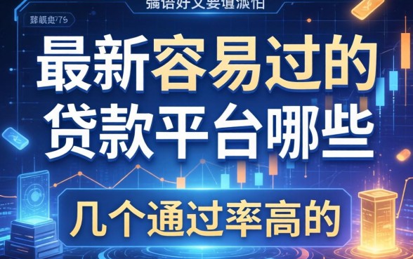 最新容易过的贷款平台有哪些？整理了几个通过率高的