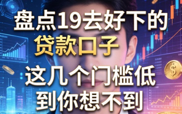 盘点19去好下的贷款口子，这几个门槛低到你想不到