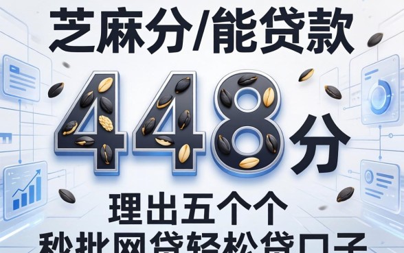 芝麻分448分能贷款，理出五个秒批网贷轻松贷的口子