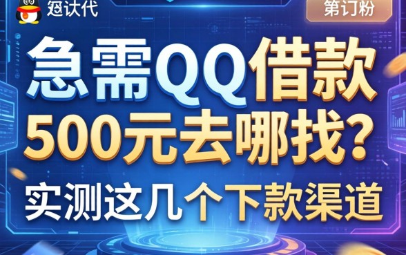 急需qq借款500元去哪找？实测这几个下款渠道