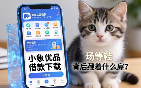 类似小象优品借款app下载一样方便的网贷软件，背后藏着什么猫腻？