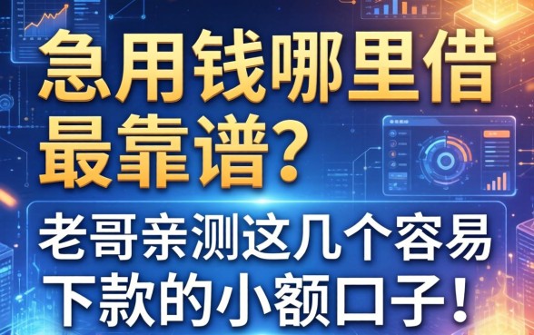 急用钱哪里借最靠谱?老哥亲测这几个容易下款的小额口子!