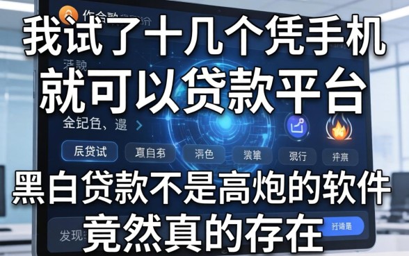 我试了十几个凭手机就可以贷款的平台，发现黑白贷款不是高炮的软件竟然真的存在