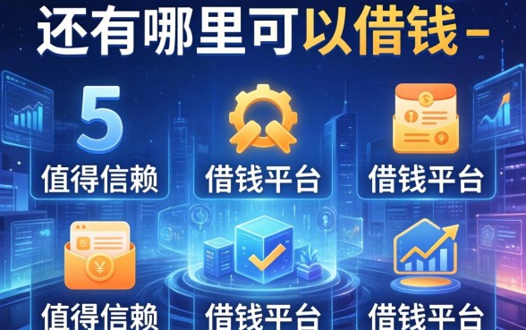 还有哪里可以借钱-，整理5个值得信赖的借钱平台