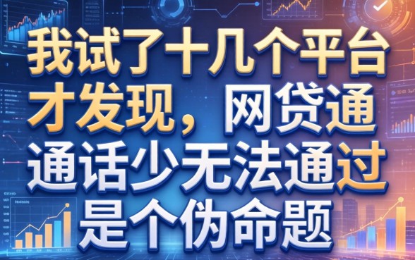 我试了十几个平台才发现，网贷通话少无法通过是个伪命题