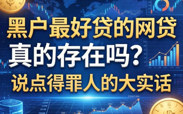黑户最好贷的网贷真的存在吗？说点得罪人的大实话