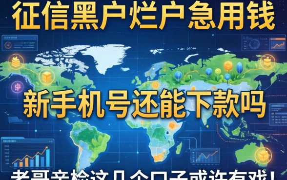 征信黑户烂户急用钱，新手机号还能下款吗？老哥亲测这几个口子或许有戏！
