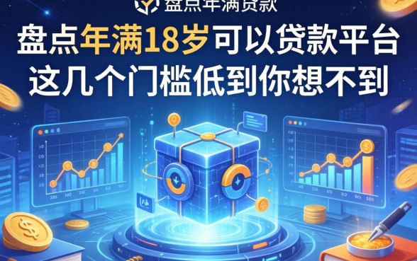 盘点年满18岁可以贷款的平台，这几个门槛低到你想不到