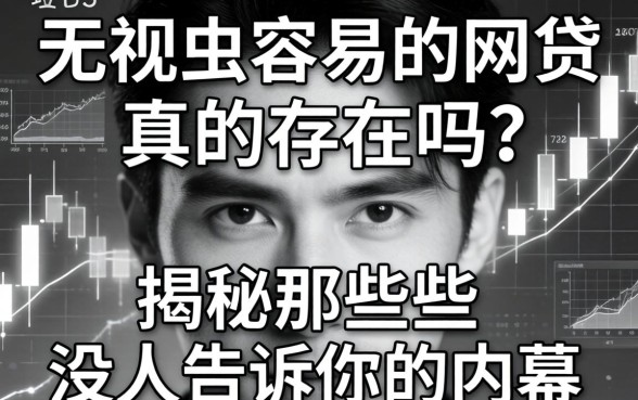 无视黑白容易的网贷真的存在吗？揭秘那些没人告诉你的内幕