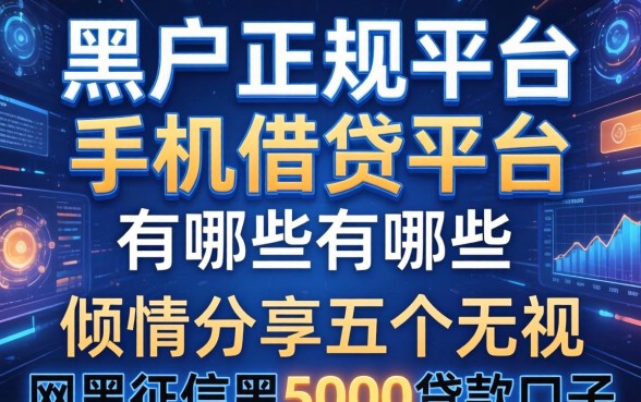 黑户正规平台的手机借钱平台有哪些，倾情分享五个无视网黑征信黑5000贷款口子