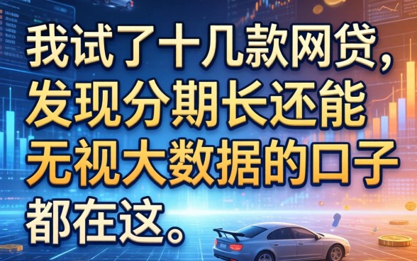 我试了十几款网贷，发现分期长还能无视大数据的口子都在这
