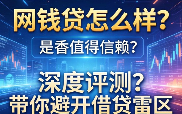 网钱贷怎么样？是否值得信赖？深度评测带你避开借贷雷区