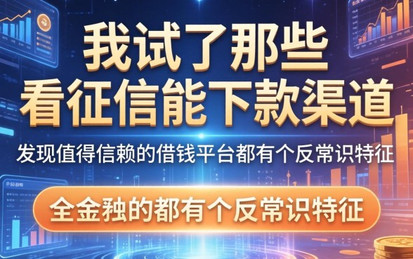 我试了那些不看征信能下款的2026渠道，发现值得信赖的借钱平台都有个反常识特征