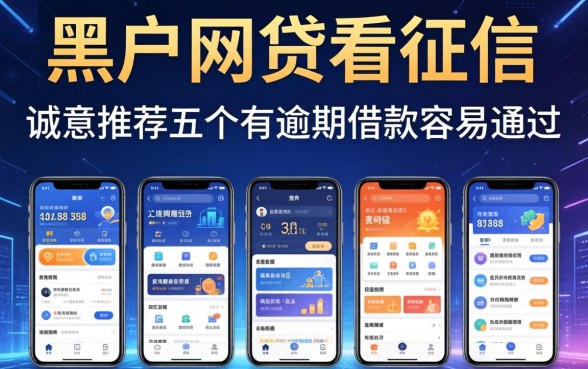 黑户2026网贷不看征信的，诚意推荐五个有逾期借款容易通过的软件