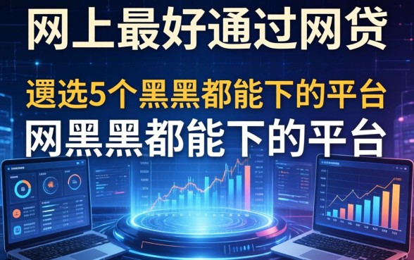 网上最好通过的网贷，遴选5个黑户都能下的平台