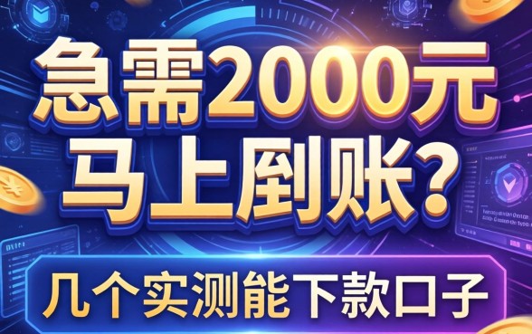 急需2000元马上到账？分享几个实测能下款的口子