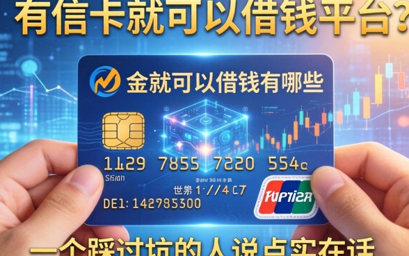 有信用卡就可以借钱的平台有哪些？一个踩过坑的人说点实在话