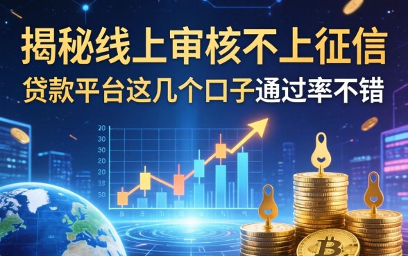 揭秘线上审核不上征信的贷款平台，这几个口子通过率不错