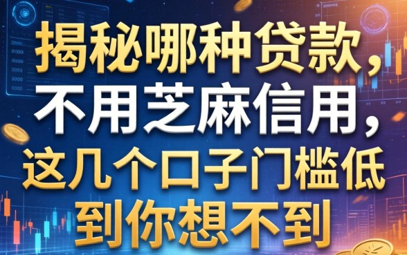 揭秘哪种贷款不用芝麻信用，这几个口子门槛低到你想不到