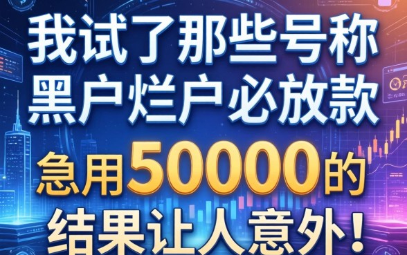 我试了那些号称黑户烂户必放款的网贷，急用50000的结果让人意外