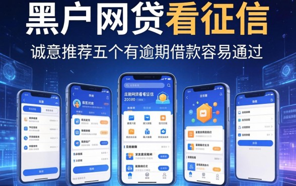 黑户2026网贷不看征信的，诚意推荐五个有逾期借款容易通过的软件