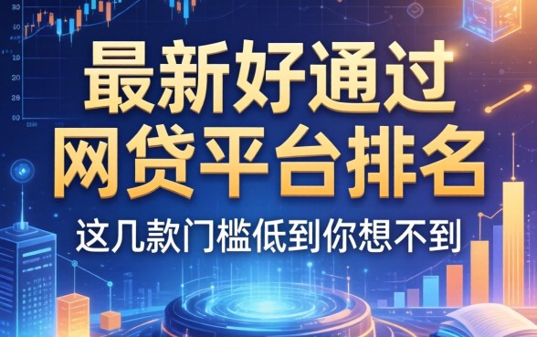 最新好通过的网贷平台排名：这几款门槛低到你想不到