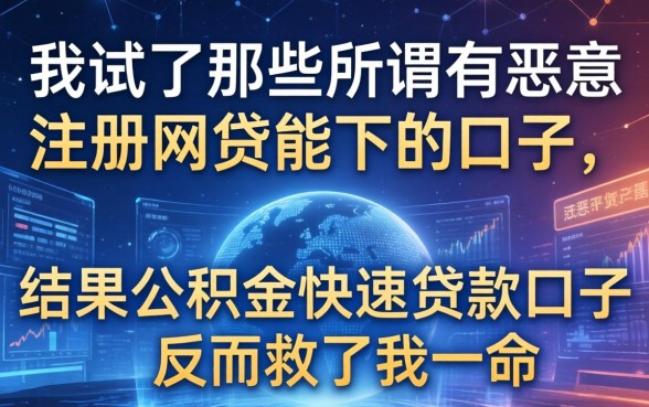 我试了那些所谓有恶意注册网贷能下的口子，结果公积金快速贷款口子反而救了我一命