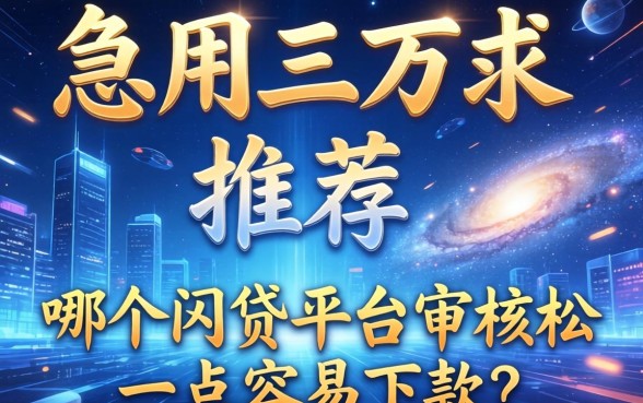 急用三万求推荐，哪个网贷平台审核松一点容易下款？
