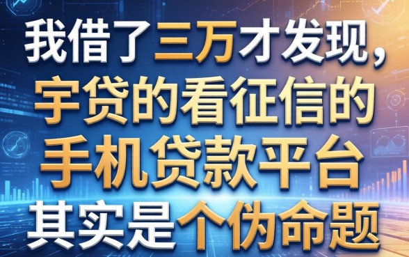 我借了三万才发现，不看征信的手机贷款平台其实是个伪命题