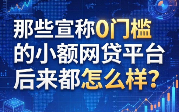 那些宣称0门槛的小额网贷平台，后来都怎么样了？