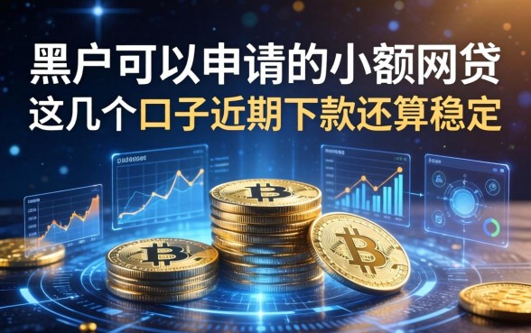 黑户可以申请的小额网贷，这几个口子近期下款还算稳定