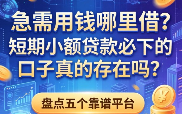 急需用钱哪里借？短期小额贷款必下的口子真的存在吗？盘点五个靠谱平台