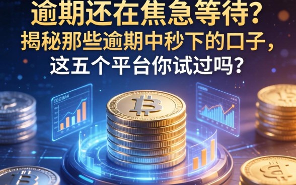 逾期还在焦急等待？揭秘那些逾期中秒下的口子，这五个平台你试过吗？