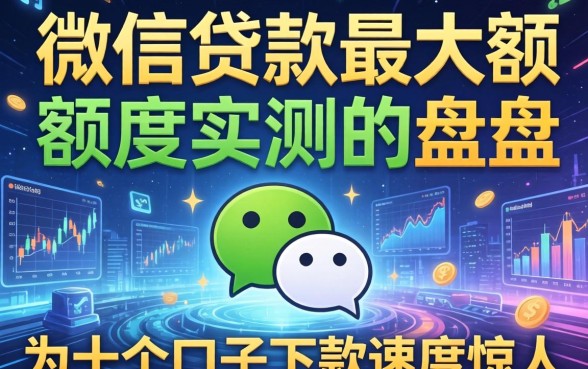 微信贷款最大额度实测盘点，这十个口子下款速度惊人