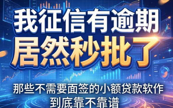 我征信有逾期居然秒批了，那些不需要面签的小额贷款软件到底靠不靠谱