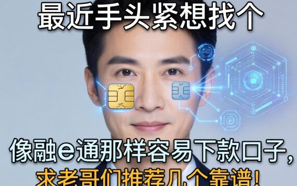 最近手头紧想找个像融e通那样容易下款的口子，求老哥们推荐几个靠谱的！