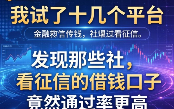 我试了十几个平台，发现那些不看征信的借钱口子竟然通过率更高