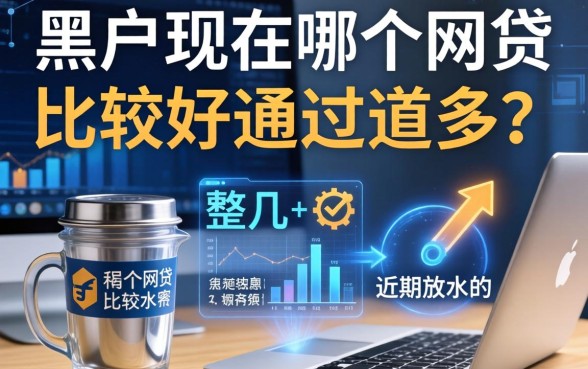 黑户现在哪个网贷比较好通过的多？整理几个近期放水的