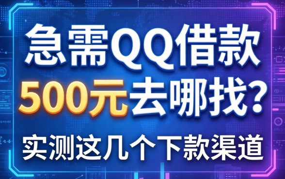 急需qq借款500元去哪找？实测这几个下款渠道