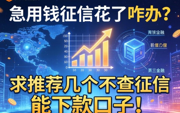 急用钱征信花了咋办？求推荐几个不查征信能下款的口子！