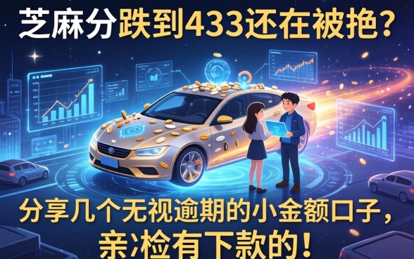 芝麻分跌到433还在被拒?分享几个无视逾期的小额口子,亲测有下款的!